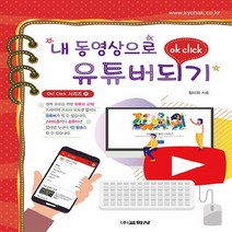 교학사(컴퓨터) 새책-스테이책터 [내 동영상으로 유튜버되기] --OK CLICK 37-교학사(컴퓨터)-장미희 지음-멀티미디어 타이틀/컴퓨터