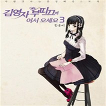 김영자 부띠끄에 어서 오세요 1-10 (전10권 완결) 웹툰 한송이