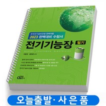 2023 동일출판사 전기기능장 필기 완벽대비 책 [스프링분철 4권]