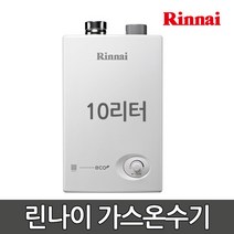 린나이 가스온수기 RW-10SF 10리터 업소용 순간식, 1)도시가스LNG, 1)설치의뢰(설치비별도)
