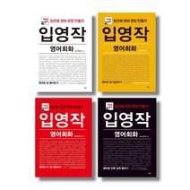 (시리즈 낱권선택) 입영작 영어회화 전4권 묶음 - 잘 물어보기 대답하기 더잘 대답하기 진짜 길게 말하기, 1.잘 물어보기