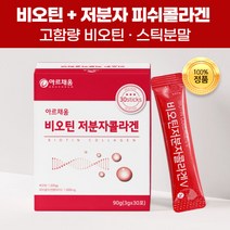 지엔 저분자 피쉬콜라겐 고함량 비오틴 권장량 100% 분말 석류 착즙 가루 단백질 히알루론산 하이루론산 히알루산 아르지닌 아르기닌 미셀라카제인 비타민c 피부 스킨 영양제 보충제, 90포(3개)