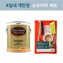 [던에드워드][친환경페인트] 슈프리마 계란광 1L 4L 18L 냄새없는 무독성페인트 벽페인트 아이방페인트 셀프페인팅 셀프페인트 배송메모 색상 입력(예시:DEW340), 배송메세지에 색상 입력