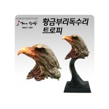 황금부리독수리 트로피 15x13x30cm 781g 미스터골프 골프시상용