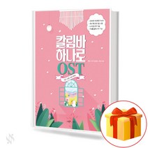칼림바 하나로 OST Kalimba Ost Textbook 칼림바연주곡집