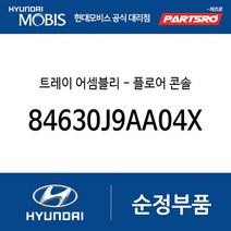 트레이-플로어 콘솔 (84630J9AA04X) 코나 하이브리드 코나N