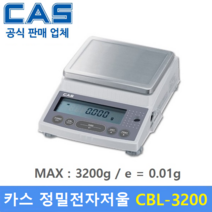카스 정밀 전자저울 CBL-3200 (3.2kg/0.01g) 연구실 / 실험실 / 귀금속상 / 염료배합 / 케미칼등...