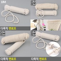 다목적 면로프 빨래걸이 등반로프 빨래건조줄 캠핑밧줄 현수막밧줄 공간활용빨래줄, 15M