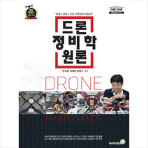 골든벨 드론 정비학 원론 +미니수첩제공, 민수홍