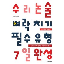 수리논술 벼락치기 필수유형 7일 완성, 다산글방, 고우성 저