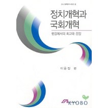 정치개혁과 국회개혁:현장에서의 회고와 전망, 동아시아연구원, 박세일,장훈 공편