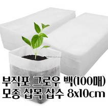 모종 삽목용 부직포화분 X 100매 그로우백 8X10CM 혁신적인 깔끔한화분 사용이편리한