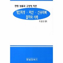 개인 회생 파산 신용 회복 절차와 사례 현행 법률과 규정에 따른, 상품명