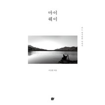 마이웨이:어느 낚시인의 이야기, 쉼, 이갑철