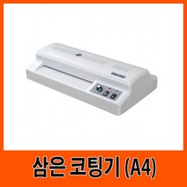 [RA㏓] 삼은 A4 코팅기계 G11049 기기 회사 업무용 사무용 가전 코팅 ▷_§Ea, ☆탁월한선택, 《본상품》