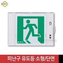 LED식 벽부형 피난구 유도등 소형 단면 (좌/우/양/무방향) KFI인증 미래테크, 1개