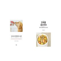 강아지 영양학 사전 + 반려동물 집밥 레시피 [세트상품]