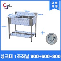 업소용싱크대 900 업소용개수대 스텐싱크대 주방싱크대, 1조 좌날 900*600*800