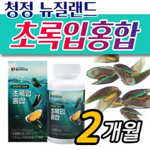 뉴질랜드 푸른홍합 녹색 초록입 그린 홍합 추출물 분말 캡슐 보스웰리아+아연+비타민D3+비타민E 함유, 1통/2개월, 1개