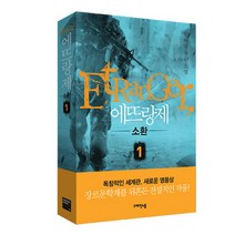 에뜨랑제 1: 소환:임허규 장편소설, 그래픽노블, 임허규 저