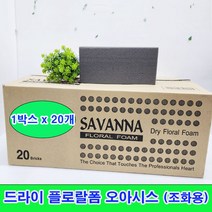 (샤인몰) 드라이 플로랄폼 오아시스 우레탄폼 (조화용) 20개 1박스 /꽃꽂이재료 스펀지