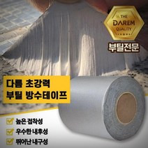 다름 초강력 부틸 방수테이프 15cmX10m 옥상 방수