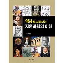 역사로 알아보는 자연과학의 이해, 지오북스