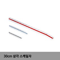 UCHIDA 삼각스케일 30CM 1001 스케일 스케일자 삼각자 제도자 제도용자, 상세페이지 참조