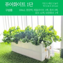 그리너리룸 가정용 led 수경 재배기 식물 스마트팜 키트 야채 키우기 텃밭 작물 키우는기계 홈가드닝, 기본형(퓨어화이트), 1단, 식물등 미포함, 1개