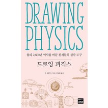 드로잉 피직스:물리 2 600년 역사를 바꾼 천재들의 생각 도구, 레몬컬쳐, 돈 레몬스 저/강남화 역