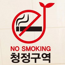 뭉키데코 뭉키데코 금연스티커2_SMP-111_NO SMOKING 청정구역 (2933750)