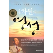 4차원의 영성 - 조용기 교회성장연구소