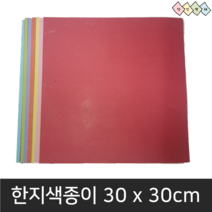 큰한지색종이 30cm 100매입