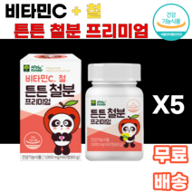 비타민C 철 튼튼 철분 프리미엄 츄어블 씹어먹는 녹여먹는 초유단백 자일리톨 유산균 무착색료 무감미료 비헴철 무설탕 어린이 아이들간식 건강 유아기 3살 4살 5살 6살 7살 k푸드, 5통, 60정