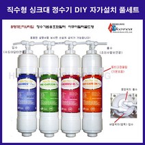 직수형 싱크대 언더싱크 정수기 필터 DIY 자가설치 풀세트, 3 설치후필터1년8개만구매