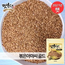 맛봉달 2021년 볶은아마씨 골드 아마씨볶음 아마씨드 황금 아마씨 캐나다산, 20kg 마대포장