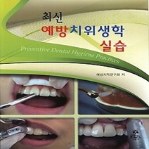 [개똥이네][중고-중] 예방치위생학실습