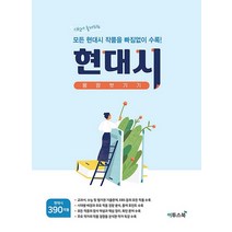 고등 현대시 몽땅 벗기기 (2022년)