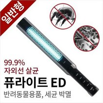 [엔퓨텍] 다용도 자외선 살균기 퓨라이트ED, 단품