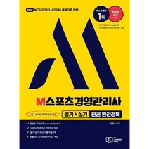 박영사 2023 M스포츠경영관리사 필기+실기 한권 완전정복