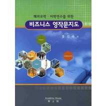 해외유학 어학연수를 위한 비즈니스 영작문지도, 학사원
