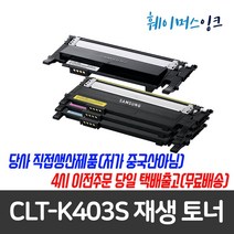 [삼성전자] CLT-K403S 삼성 재생토너 SL-C435 SL-C436 SL-C436W SL-C485 SL-C485FW SL-C486 SL-C486W SL-C486HYP, 재생토너 맞교환 파랑(다쓴토너반납조건), 1개