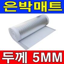 하이홈테크 두께 5mm 은박매트(폭1mX길이1m) 야외돗자리 보온재 단열재 단열보온재 바닥단열재 배관보온재 은박단열재.