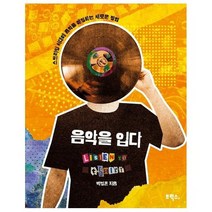 음악을 입다 스트리밍시대에음악을애정하는새로운방법, 상품명