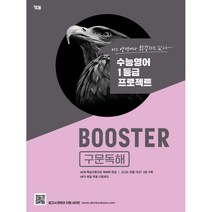 Booster(부스터) 구문독해:수능영어 1등급 프로젝트, YBM