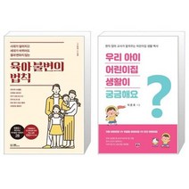 유니오니아시아 육아 불변의 법칙 + 우리 아이 어린이집 생활이 궁금해요, [단일상품]