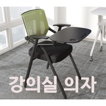 의자 접이식 강의용 강당 학원 학교 회사 인강 연수용 회의실 사무용 사무실 수강용 회의 F, J