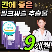 식약처 인증 고함량 밀크씨슬 밀크시슬 밀그 밀크 시슬 시술 티슬 티술 실리마린 실리마리 만성 피로 쉽게 지친 지치는 직장인 부모님 간 건강 보호 도움 에좋은 영양제 + 알 약 케이, 1개, 9개월 / 3개