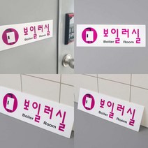 보일러실 아크릴표지판 표지판 팻말 아크릴 표지판 제작 아크릴표찰