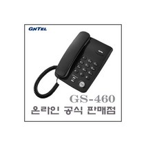 GS-460 사무실전화 집전화 유선전화기 진회색, GS-460 사무실전화 집전화 유선
